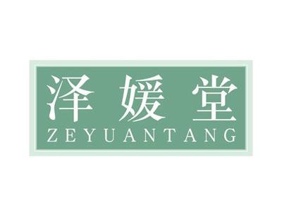 泽媛堂ZEYUANTANG