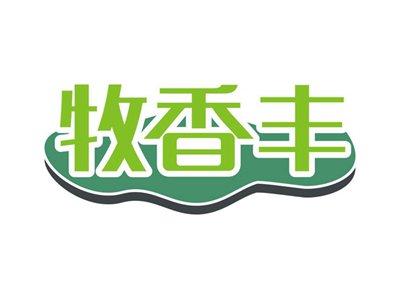 牧香丰