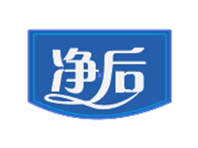 净后