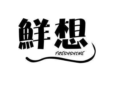 鲜想FRESHSHINE