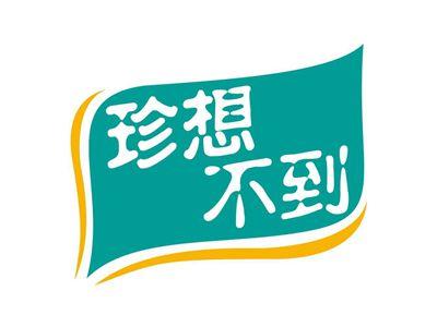 珍想不到