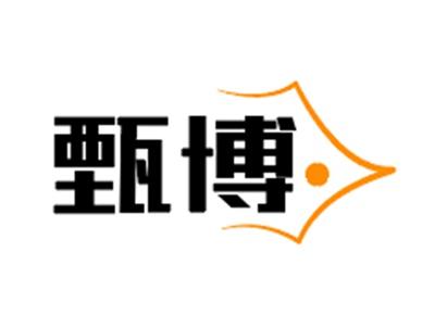 甄博