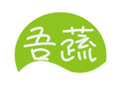 吾蔬