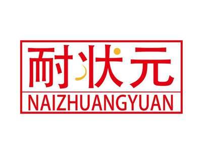 耐状元NAIZHUANGYUAN