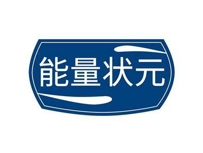 能量状元