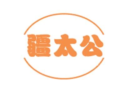 疆太公