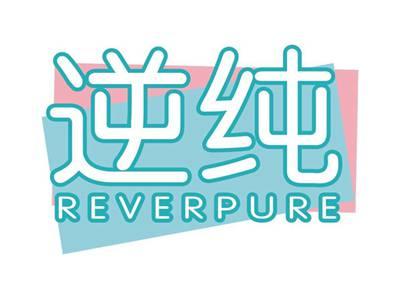 逆纯REVERPURE