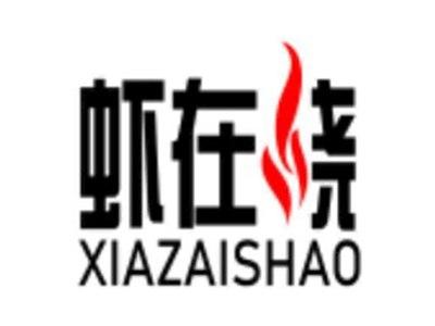虾在烧