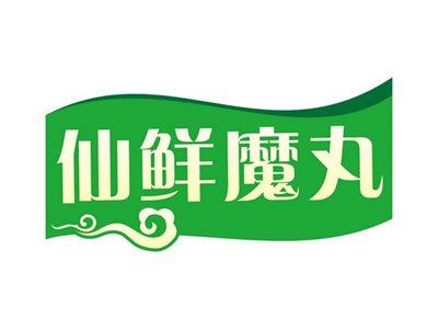 仙鲜魔丸