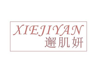 邂肌妍XIEJIYAN