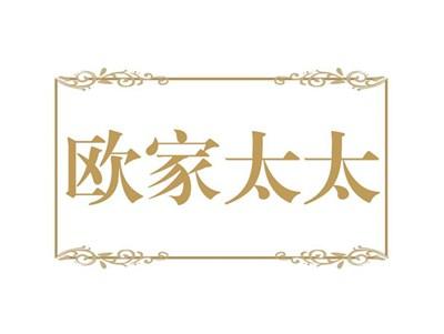 欧家太太
