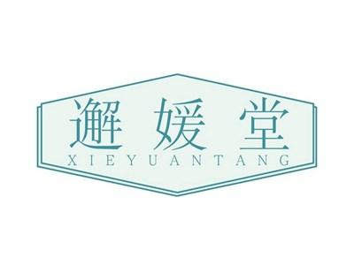 邂媛堂XIEYUANTANG