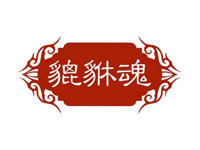 貔貅魂
PIXIUHUN