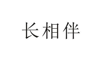 长相伴