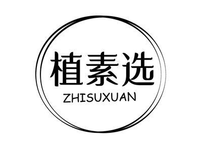 植素选
