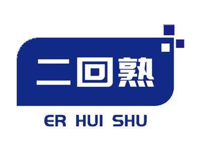 二回熟