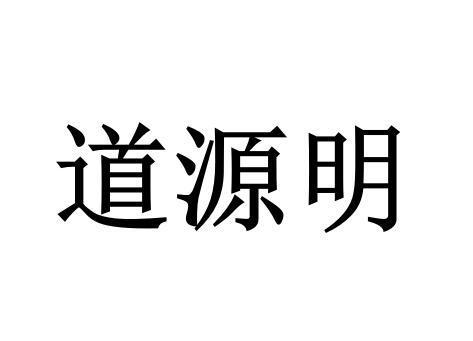 道源明