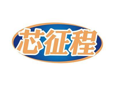 芯征程