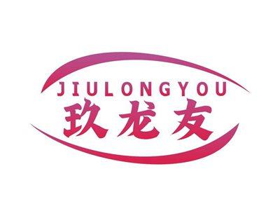 玖龙友JIULONGYOU