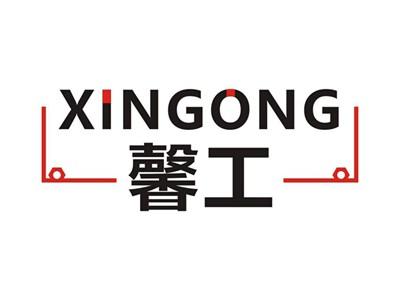 馨工XINGONG