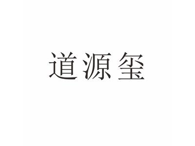 道源玺