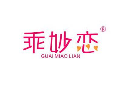 乖妙恋GUAIMIAOLIAN