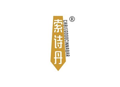 索诗丹CABLEGOODCINNABAR