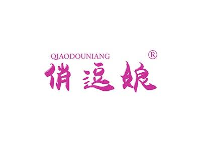 俏逗娘QIAODOUNIANG
