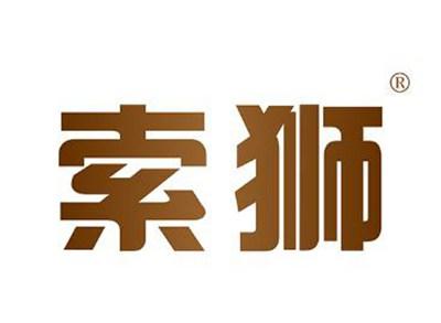 索狮