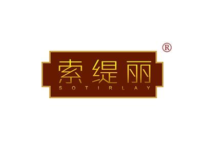 索缇丽SOTIRLAY