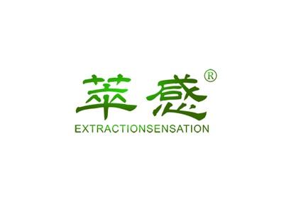 萃感EXTRACTIONSENSATION