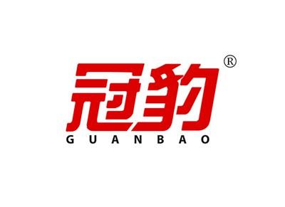 冠豹GUANBAO