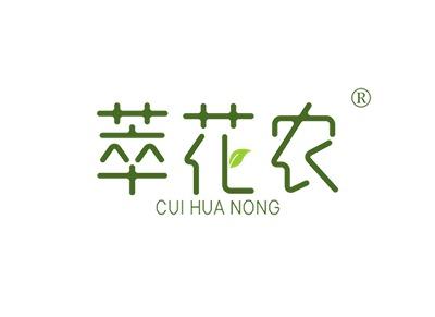 萃花农CUIHUANONG