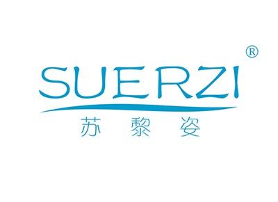 苏黎姿SUERZI