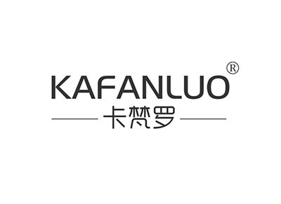 卡梵罗KAFANLUO