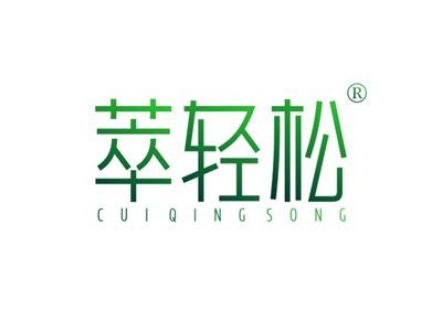 萃轻松CUIQINGSONG