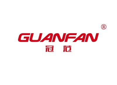 冠范GUANFAN