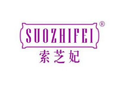 索芝妃SUOZHIFEI