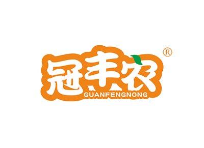 冠丰农GUANFENGNONG