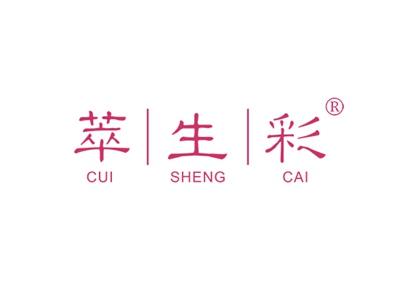 萃生彩CUISHENGCAI