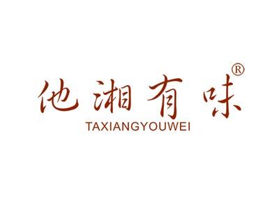 他湘有味TAXIANGYOUWEI