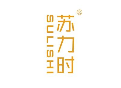 苏力时SULISHI