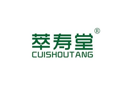 萃寿堂CUISHOUTANG