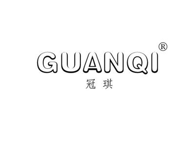 冠琪GUANQI