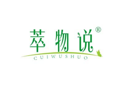 萃物说CUIWUSHUO