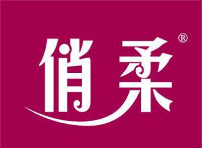 俏柔
