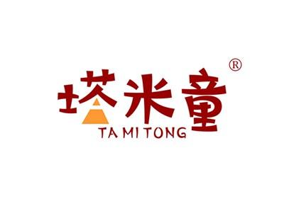 塔米童