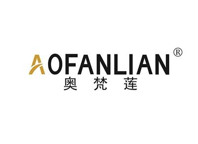 奥梵莲