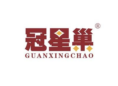 冠星巢