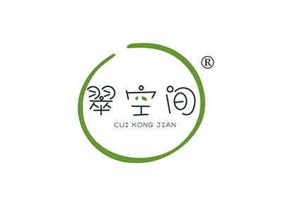 翠空间